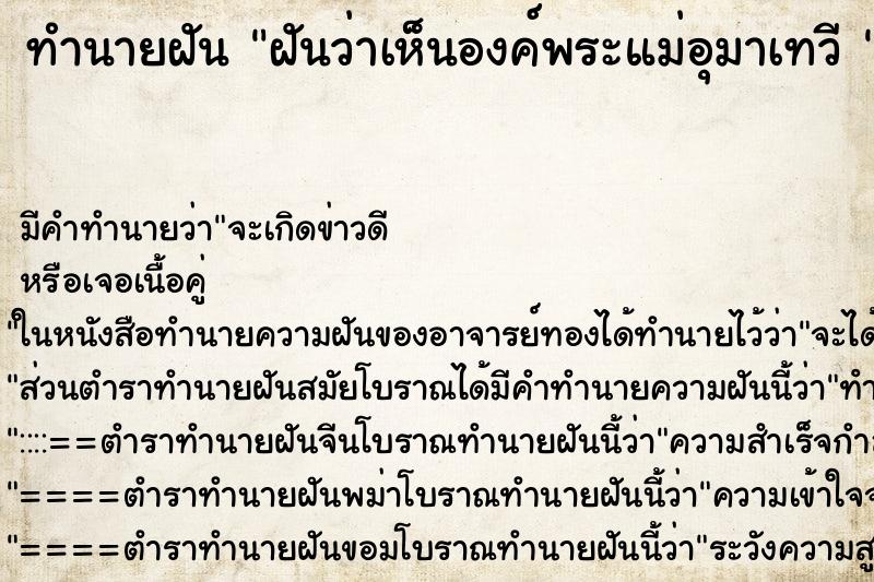 ทำนายฝัน ฝันว่าเห็นองค์พระแม่อุมาเทวี 